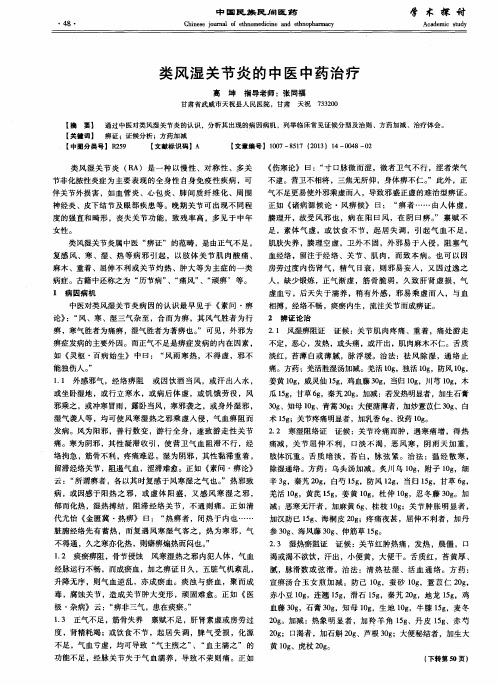 类风湿关节炎的中医中药治疗