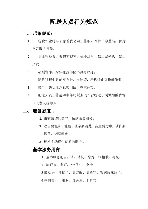 配送员行为规范