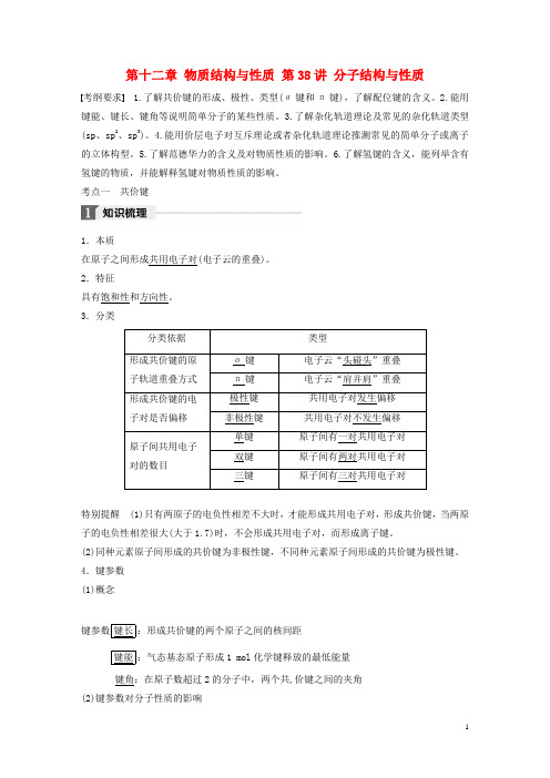 18高考化学大一轮学考复习考点突破第十二章物质结构与性质第38讲分子结构与性质检测新人教版