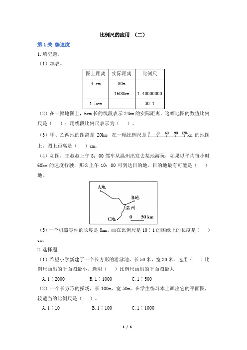部编新人教版小学六年级数学下册《比例尺的应用(二)》学霸作业及答案