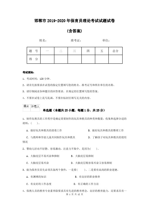 邯郸市2019-2020年保育员理论考试试题试卷(含答案)