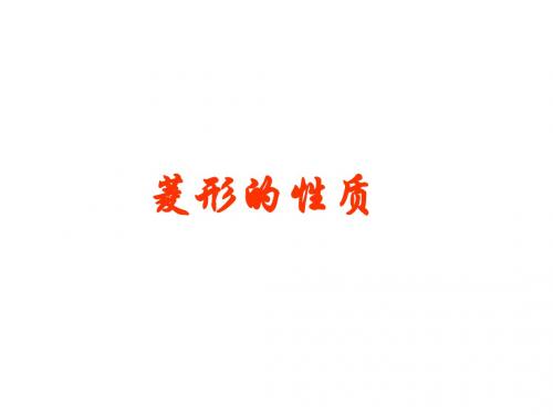 菱形的性质