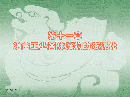 冶金工业固体废物的资源化PPT课件