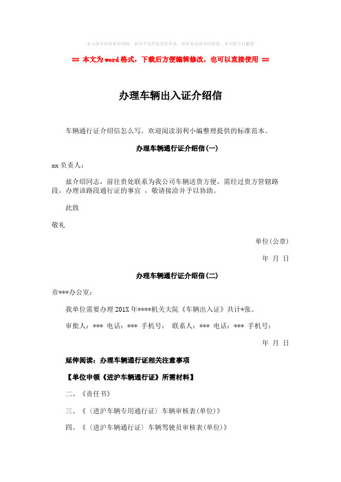 【最新】办理车辆出入证介绍信-范文模板 (4页)