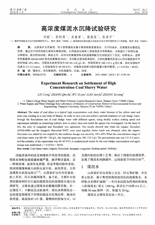 高浓度煤泥水沉降试验研究