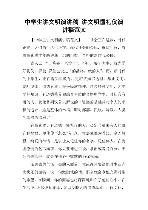 中学生讲文明演讲稿-讲文明懂礼仪演讲稿范文