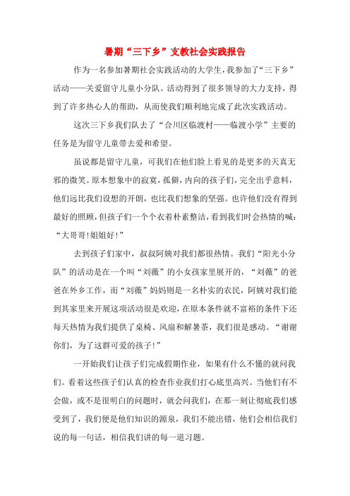 2019年暑期“三下乡”支教社会实践报告