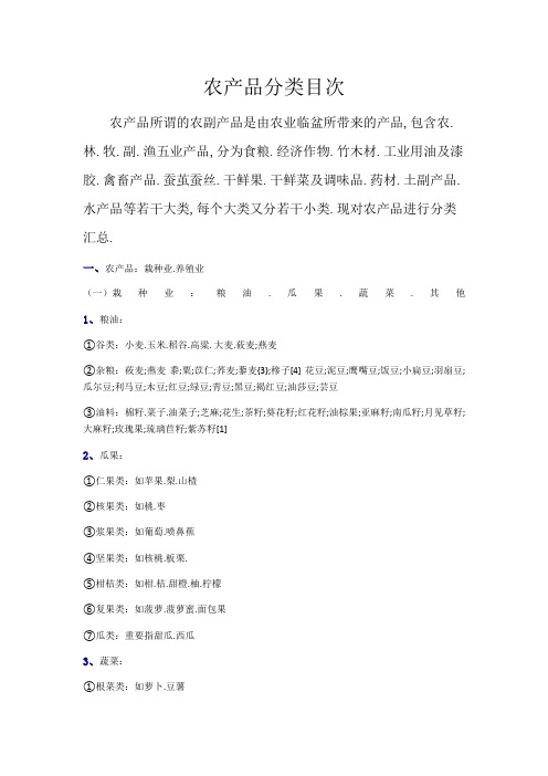 农产品分类目录大全