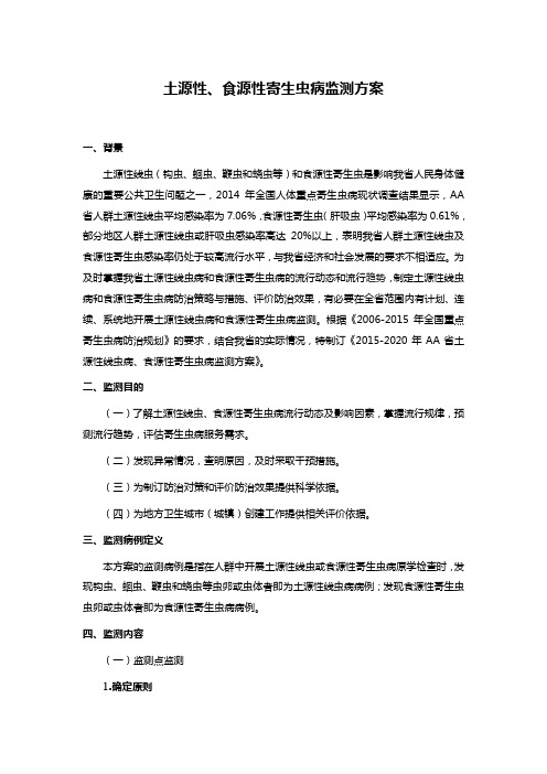 土源性、食源性寄生虫病监测方案