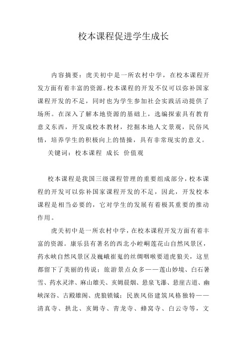校本课程促进学生成长——司永胜