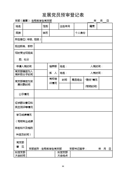 发展党员预审登记表