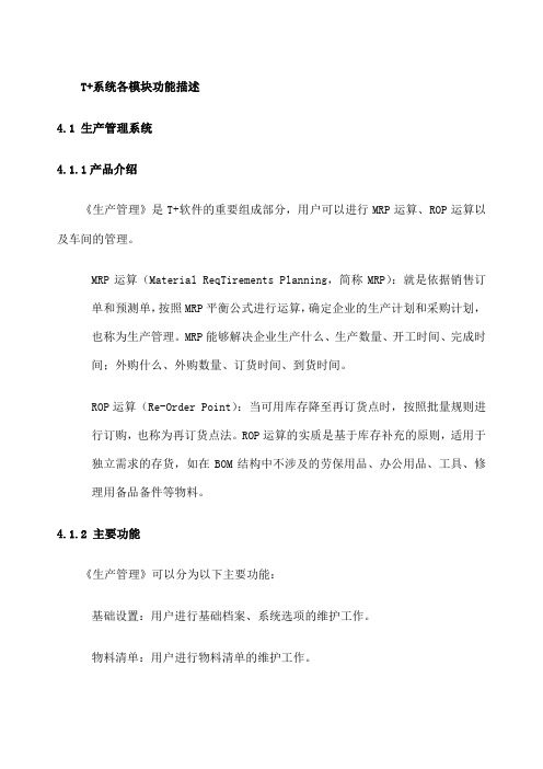 用友畅捷通T产品全模块功能简述