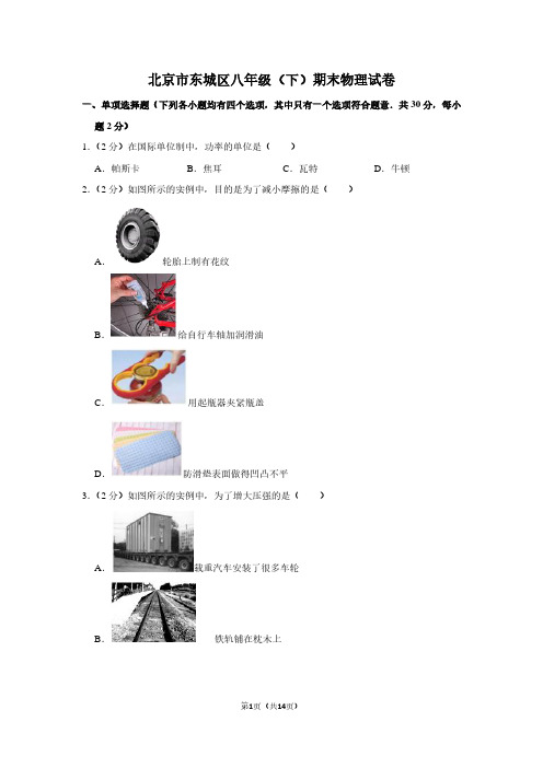 北京市东城区八年级(下)期末物理试卷
