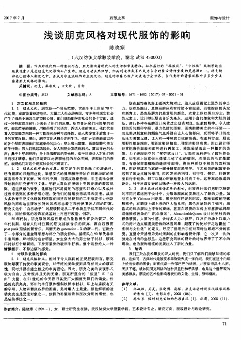 浅谈朋克风格对现代服饰的影响