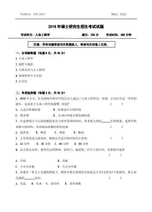 浙江农林大学2018年《823人体工程学》考研专业课真题试卷