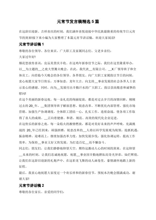 元宵节发言稿精选5篇