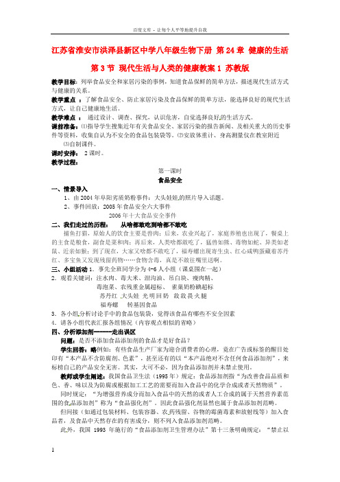八年级生物下册第24章健康的生活第3节现代生活与人类的健康教案1苏教版
