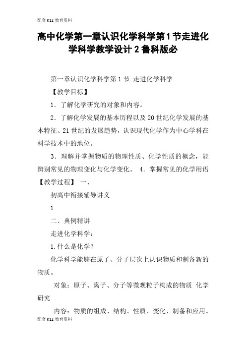 【配套K12】高中化学第一章认识化学科学第1节走进化学科学教学设计2鲁科版必