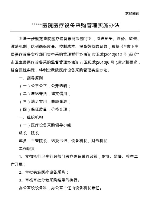 医疗设备采购管理实施办法