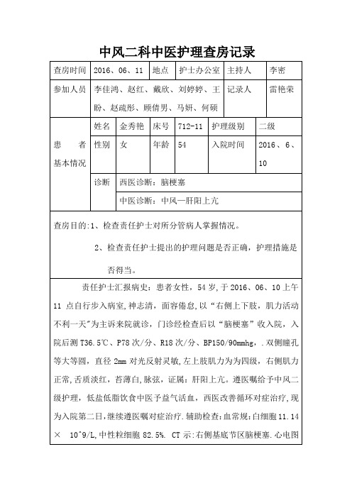 中风二护理查房记录【范本模板】