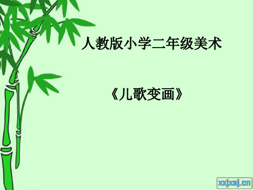 儿歌变画PPT