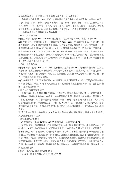 杂粮的储存特性,合理的水分测定确保入库安全,水分检测方法