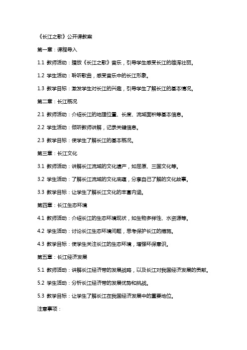 《长江之歌》公开课教案