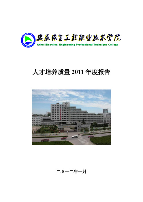 安徽电气工程职业技术学院人才培养2011年度报告