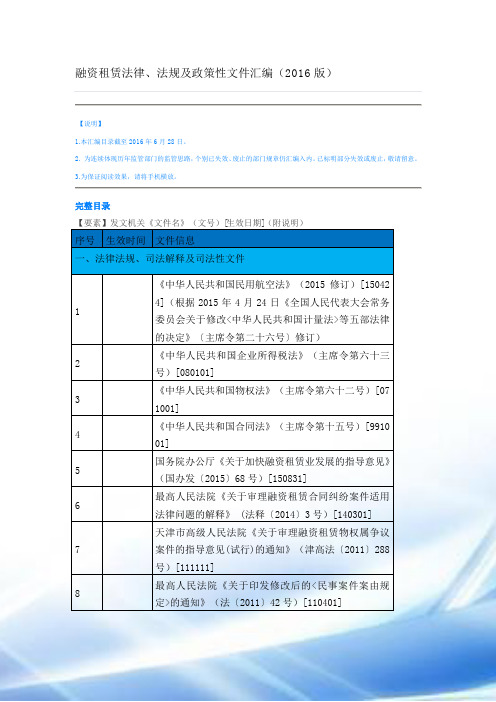 融资租赁法律、法规及政策性文件汇编(2016版)