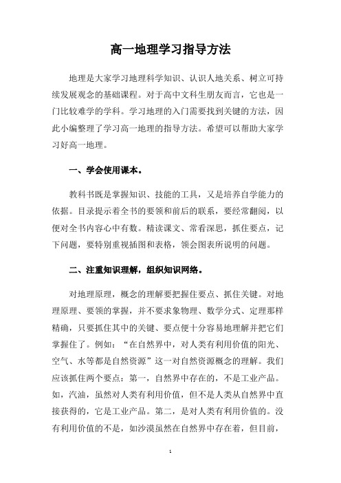 高一地理学习指导方法.doc