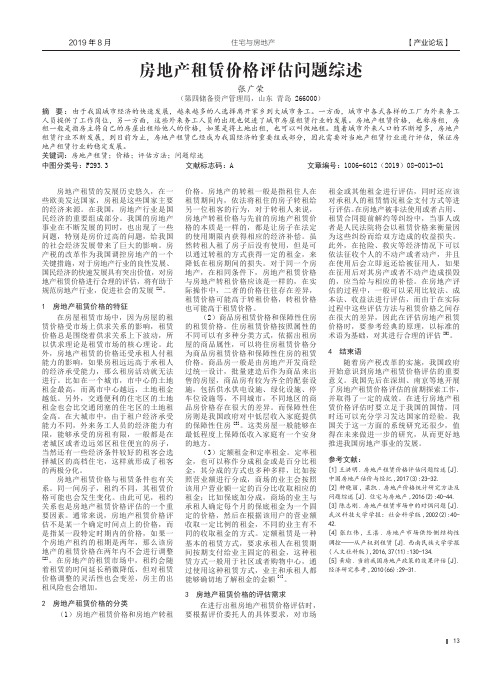 房地产租赁价格评估问题综述