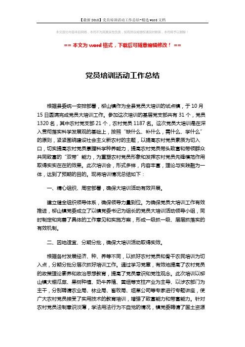 【最新2018】党员培训活动工作总结-精选word文档 (2页)