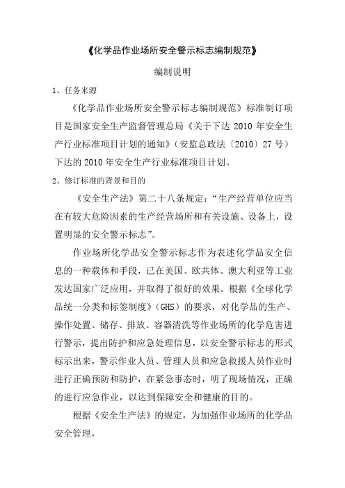 危化品作业场所安全警示标志编制规范编制说明(参考Word)