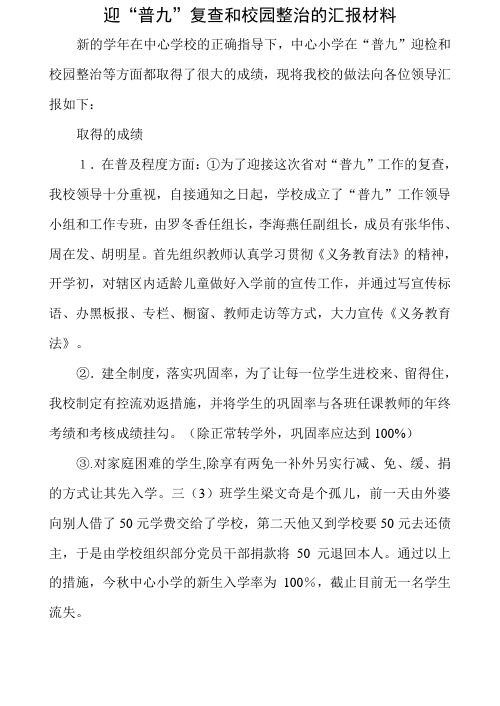 迎“普九”复查和校园整治的汇报材料