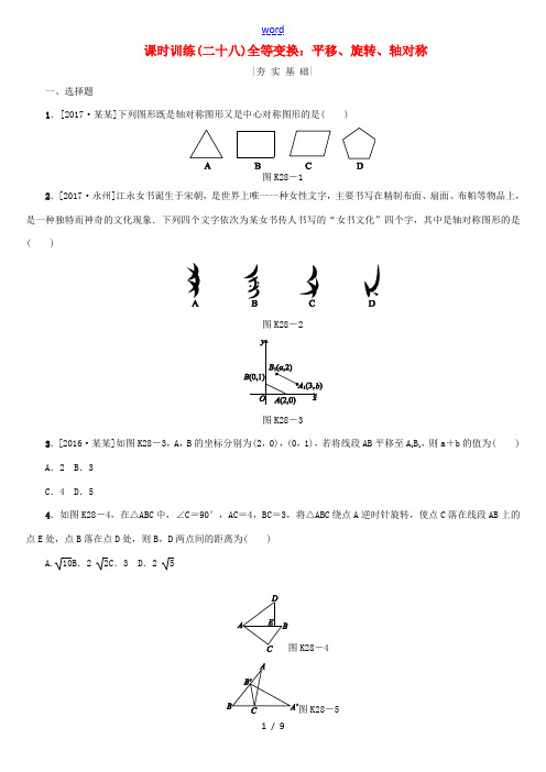 中考数学复习 第7单元 图形与变换 第28课时 全等变换：平移、旋转、轴对称检测 湘教版-湘教版初中
