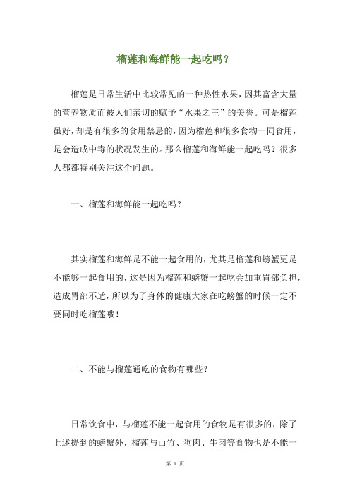 榴莲和海鲜能一起吃吗？