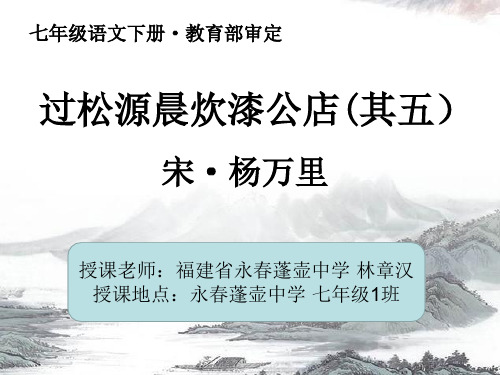 新人教版初中七年级下册《第六单元：课外古诗词诵读：过松源晨炊漆公店(其五)》公开课PPT课件_3