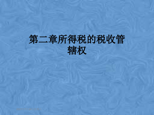 第二章所得税的税收管辖权