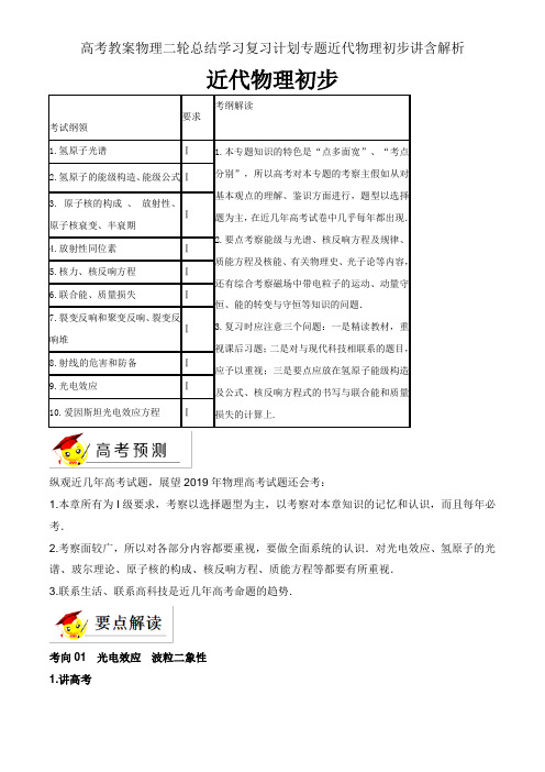高考教案物理二轮总结学习复习计划专题近代物理初步讲含解析