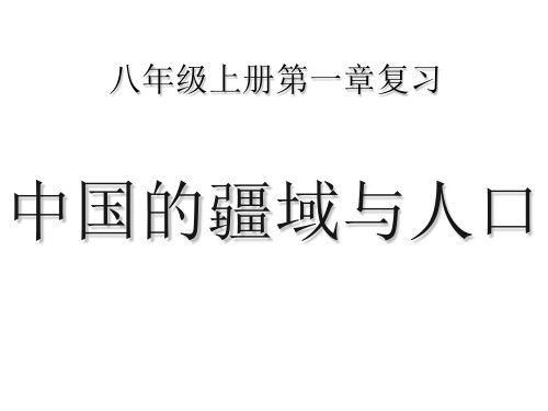 1湘教版八年级地理上册第一章复习总结课件