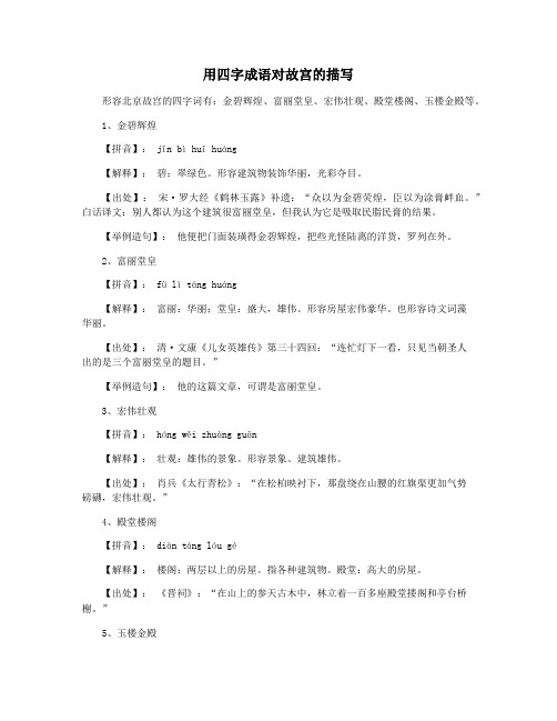 用四字成语对故宫的描写