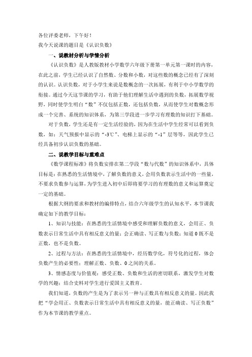 人教版教材小学数学六年级下册《认识负数》说课