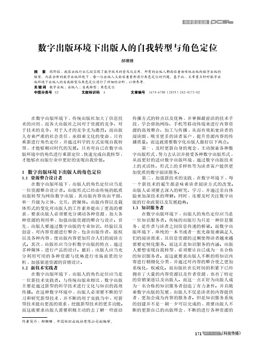 数字出版环境下出版人的自我转型与角色定位