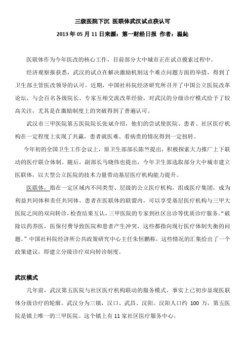三级医院下沉 医联体武汉试点获认可