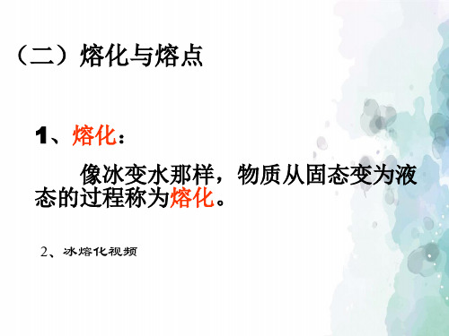 沪科版-物理-九年级物理 12.2 《熔化与凝固》课件