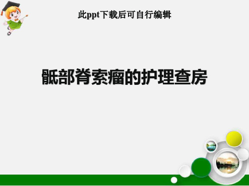 骶部脊索瘤的护理查房ppt课件