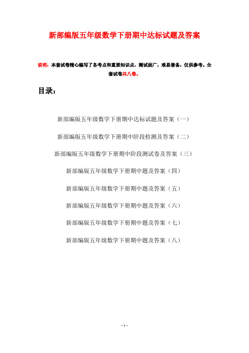 新部编版五年级数学下册期中达标试题及答案(八套)