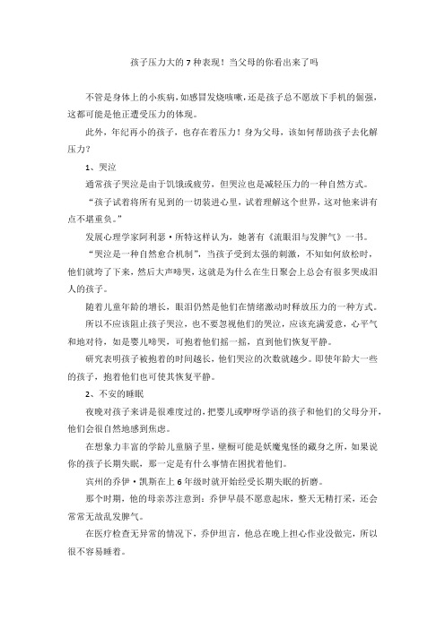 孩子压力大的7种表现!当父母的你看出来了吗