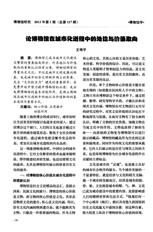 论博物馆在城市化进程中的地位与价值取向