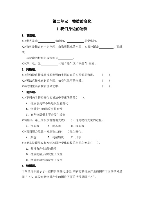 六年级下科学同步练习-2.1我们身边的物质∣教科版